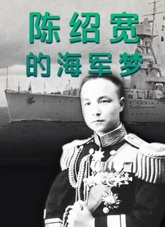 陈绍宽知乎