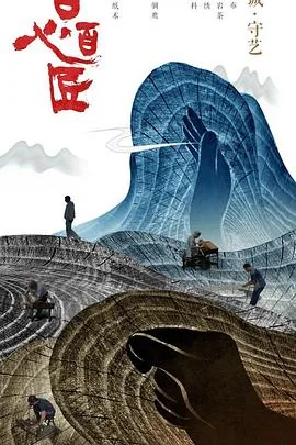 百心百匠第一季