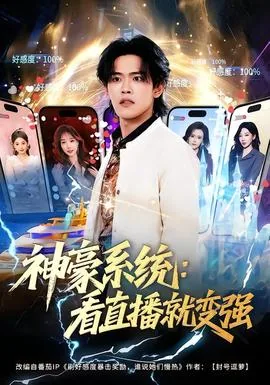 神豪看直播的小说