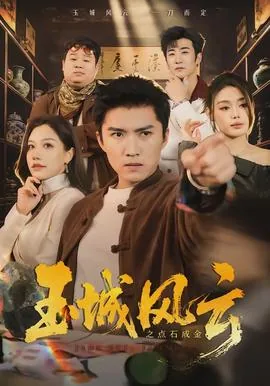玉城风云之点石成金女主是谁