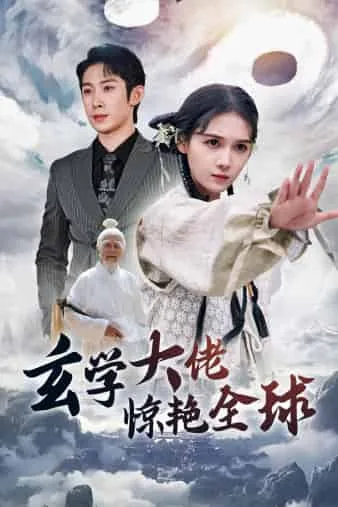 玄学大佬惊艳全球短剧免费