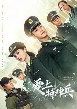 爱上特种兵免费观看完整版高清