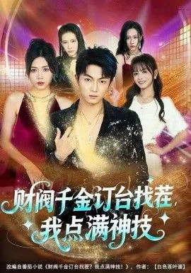 财阀千金订台找茬,我点满神技 在线观看