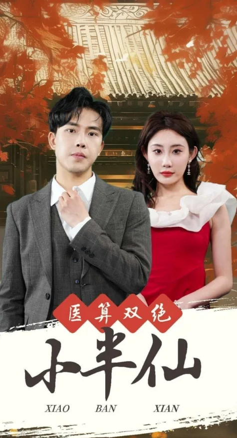 医算双绝小半仙全集免费播放