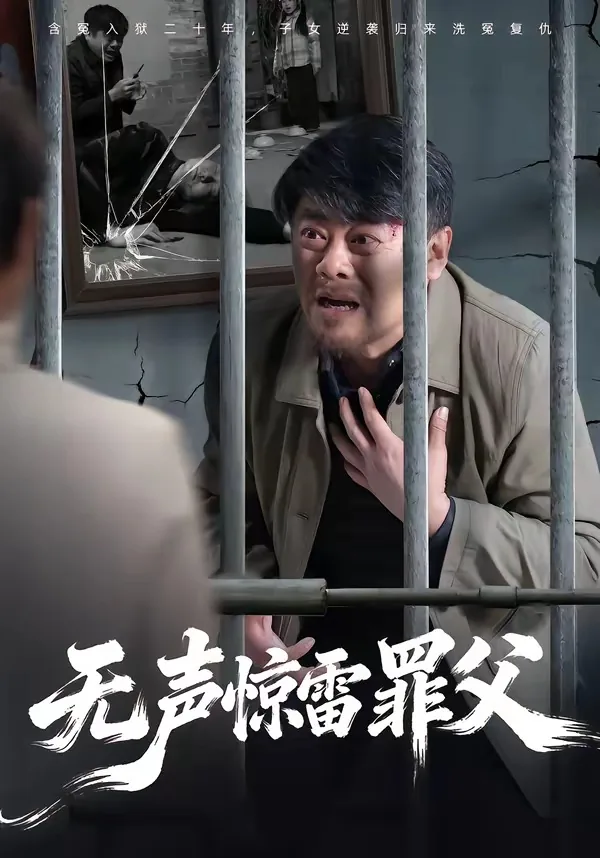 无声惊雷罪父免费