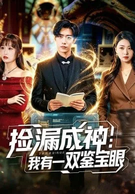 捡漏成神:我有一双鉴宝眼的小说