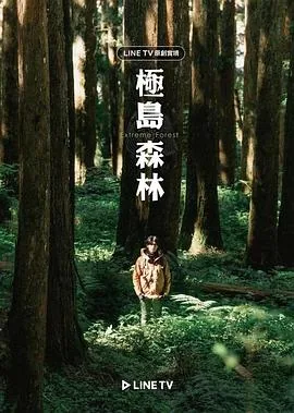 极岛森林第二季在线看