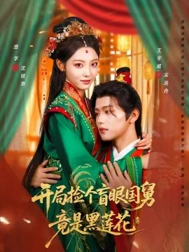 开局捡个盲眼国舅竟是黑莲花反派