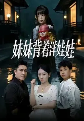 妹妹背着洋娃娃的歌曲恐怖版完整