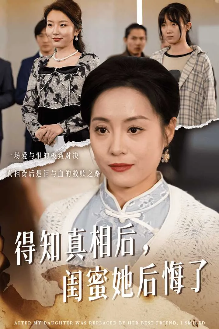 得知真相后闺蜜她后悔了广播剧