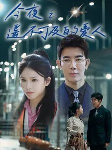 今夜之遥不可及的爱人剧情介绍