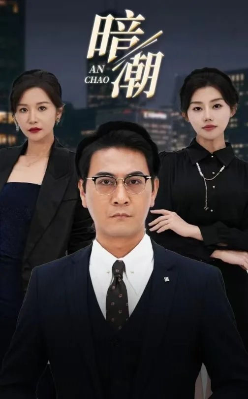 暗潮缉凶简介