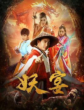 妖出长安2