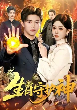 生肖守护神雪女叫爸爸的漫画