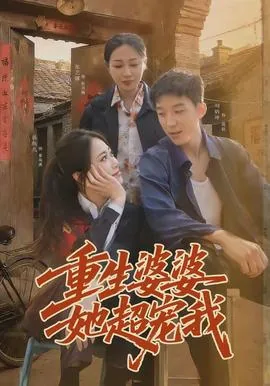 重生婆婆她超宠我