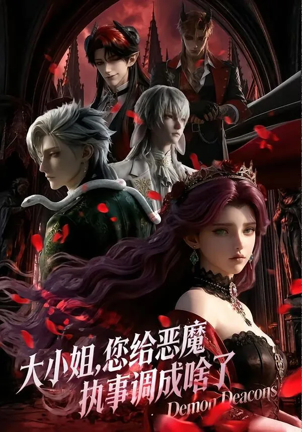 大小姐您给恶魔执事调成啥了32集
