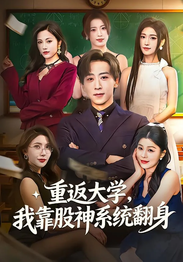 重返大学我靠股神系统翻身演员
