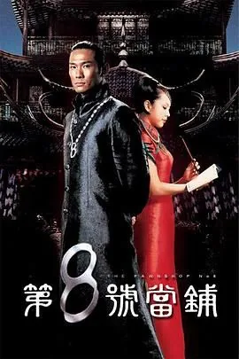 第八号当铺第一季电视剧在线观看