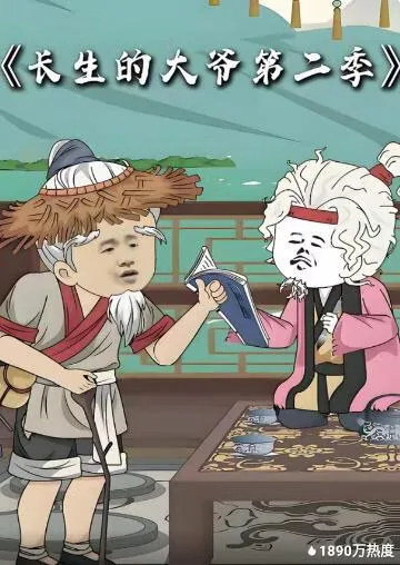 长生的大爷第二季哪里能看