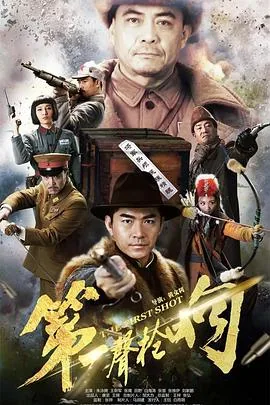 第一声枪响猎人山寨二当家结局