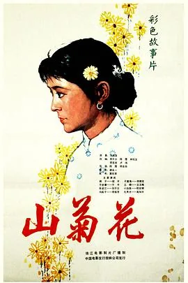 山菊花孔居仁小白菜