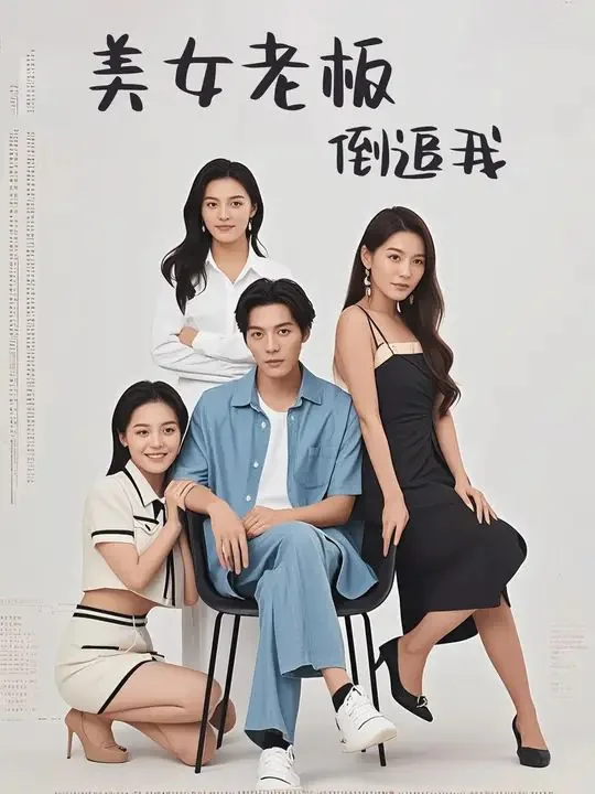 美女老板倒追我短剧全集完整版