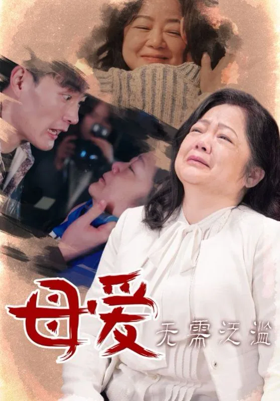 母爱无需泛滥韩国电影
