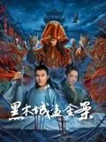 黑木城盗金案在线观看免费