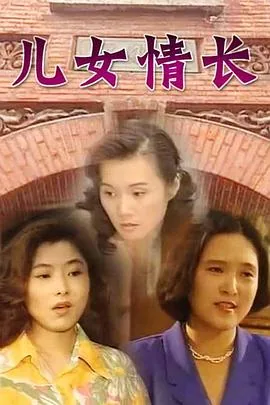 儿女情长所有演员表