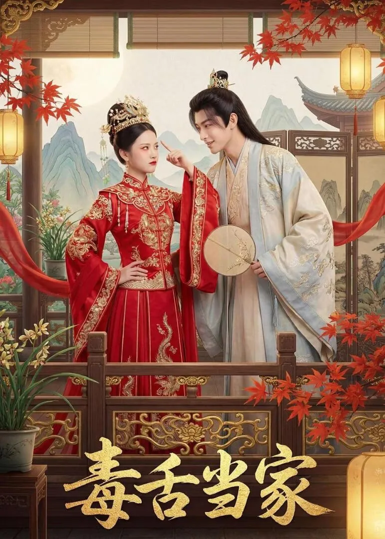 毒舌当家
