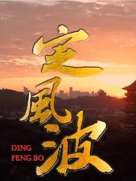 定风波暗侦营首座