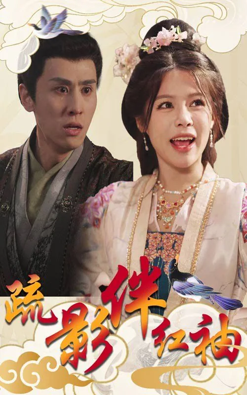 疏影伴红袖短剧全集在线