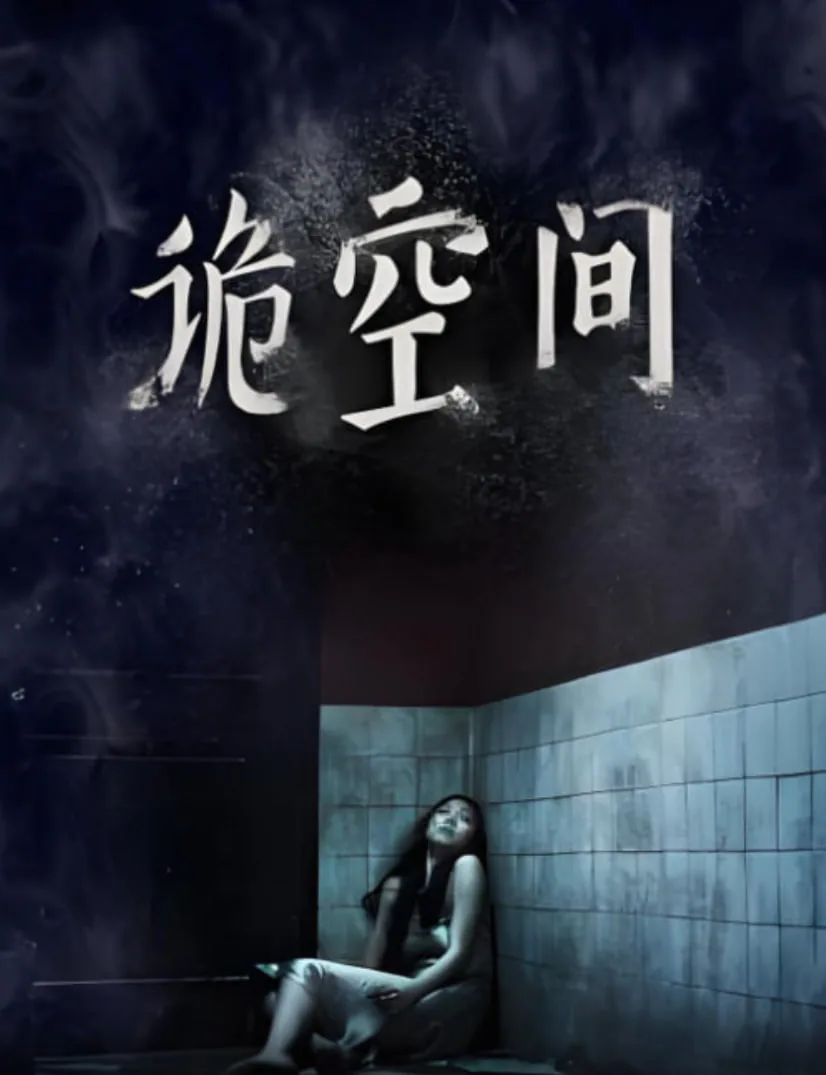 诡空间电影