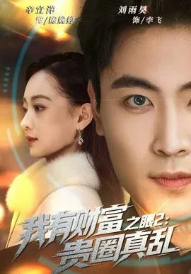 我有财富之眼2：贵圈真乱