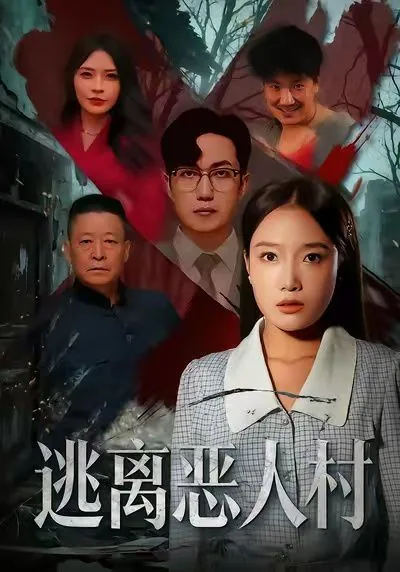 逃离恶人村短剧在线观看