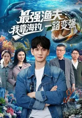 最强渔夫海王