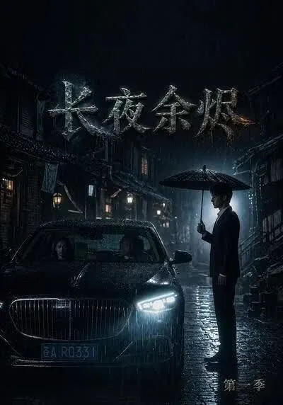 长夜余火百科