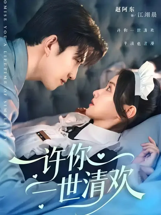 许你一世清欢免费观看全集