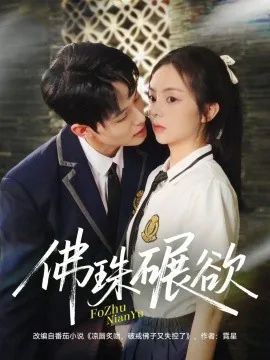 佛珠碾欲短剧90集