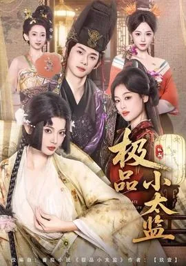 极品小太监龙阳君最新章节更新