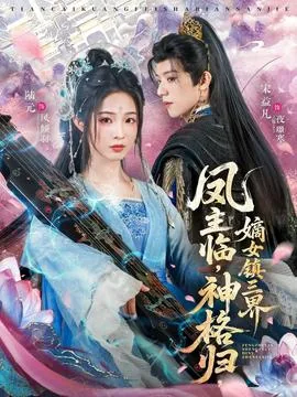 凤主临神格归嫡女镇三界二季