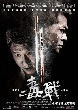 毒战解读