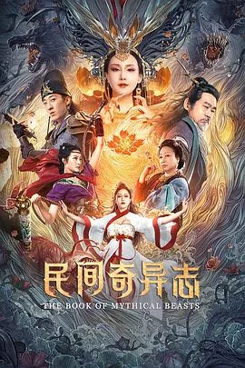 民间奇异志电影在线观看