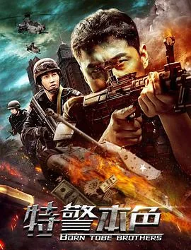 特警本色杜警官怎么