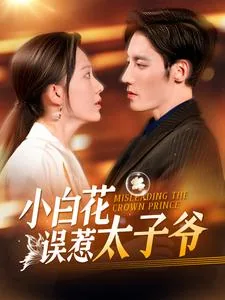 小白花误惹太子爷后悔了吗