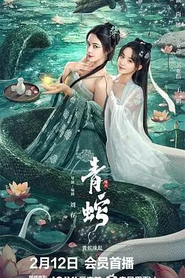 青蛇1缘起简介