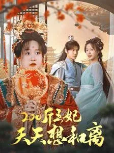 200斤王妃天天想和离小说叫什么名字