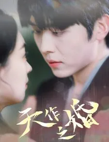 天作之婚by无弹窗笔趣阁