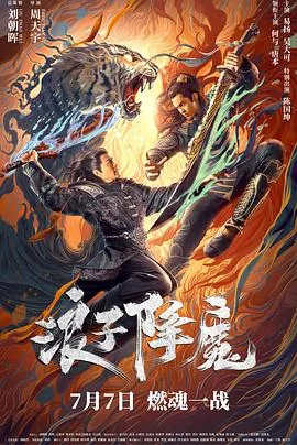 浪子降魔[电影解说女主