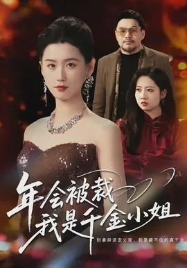 主角是千金小姐的小说